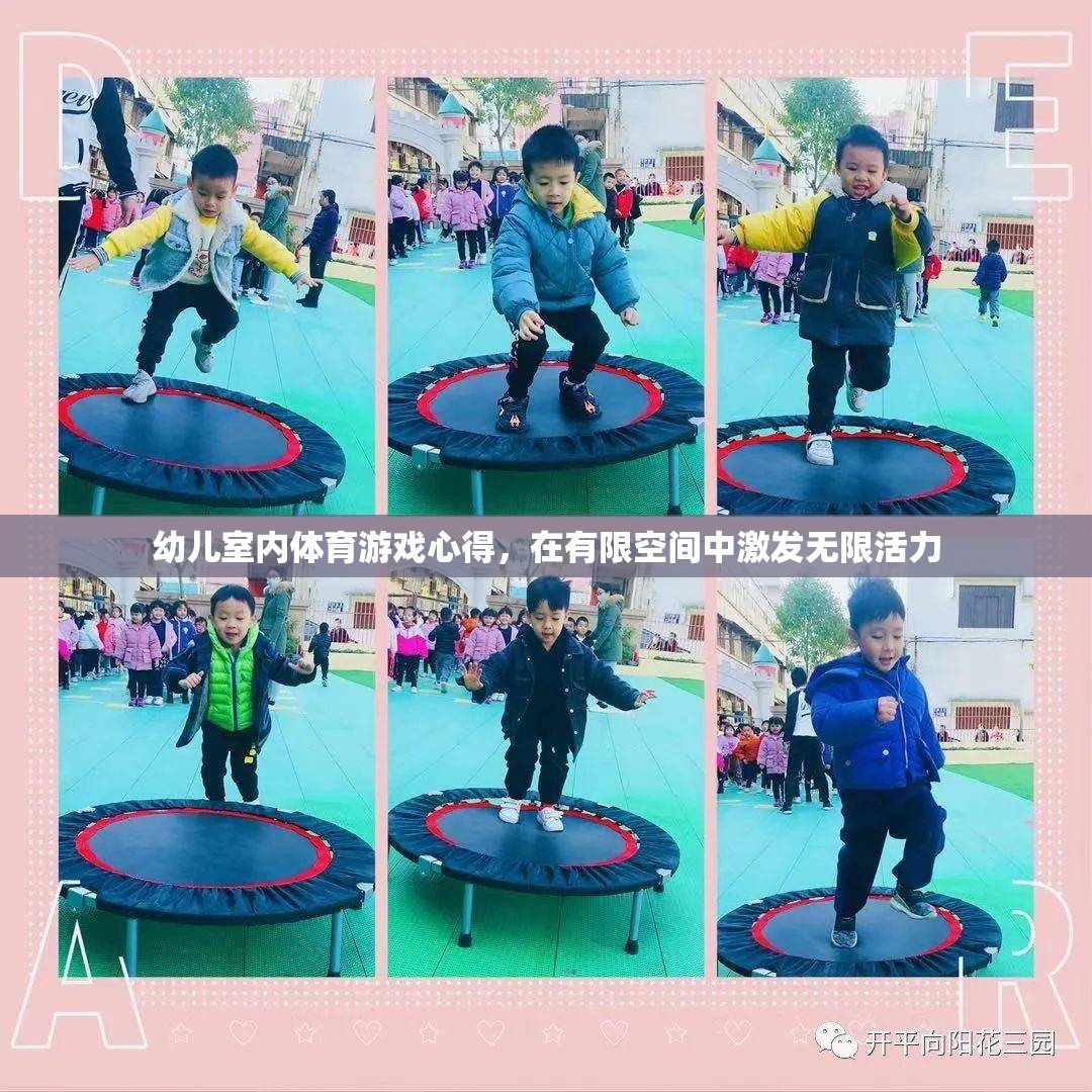 在有限空間中激發(fā)無限活力，幼兒室內體育游戲心得