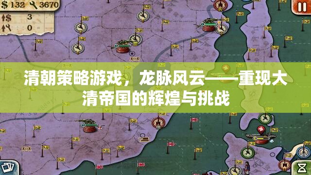 龍脈風(fēng)云，重現(xiàn)大清帝國(guó)的輝煌與挑戰(zhàn)——一款清朝策略游戲