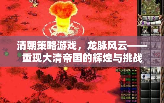 龍脈風(fēng)云，重現(xiàn)大清帝國(guó)的輝煌與挑戰(zhàn)——一款清朝策略游戲