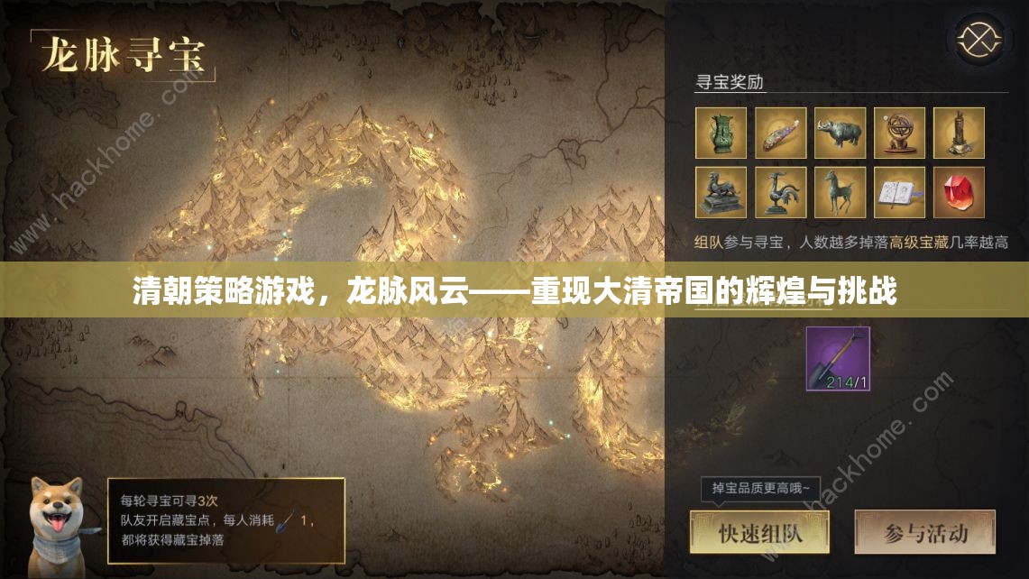 龍脈風(fēng)云，重現(xiàn)大清帝國(guó)的輝煌與挑戰(zhàn)——一款清朝策略游戲