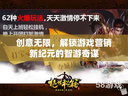 智游奇謀，解鎖游戲營(yíng)銷新紀(jì)元，創(chuàng)意無限