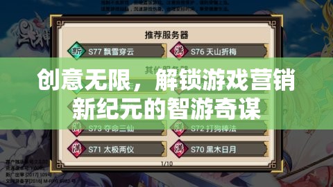 智游奇謀，解鎖游戲營(yíng)銷新紀(jì)元，創(chuàng)意無限
