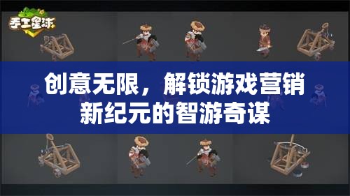 智游奇謀，解鎖游戲營(yíng)銷新紀(jì)元，創(chuàng)意無限
