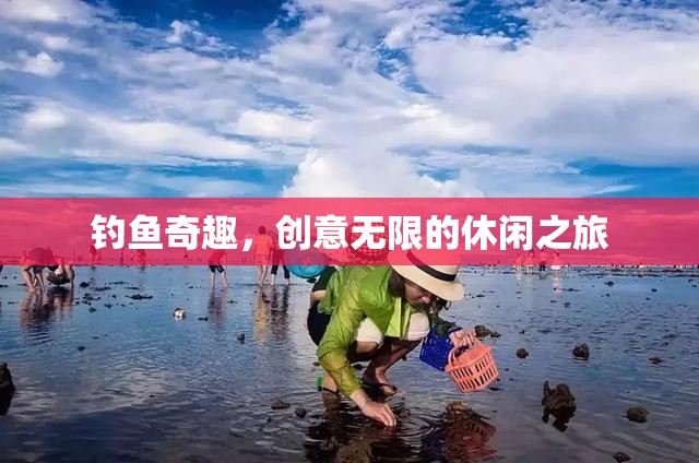 創(chuàng)意無限，一場釣魚的奇趣休閑之旅