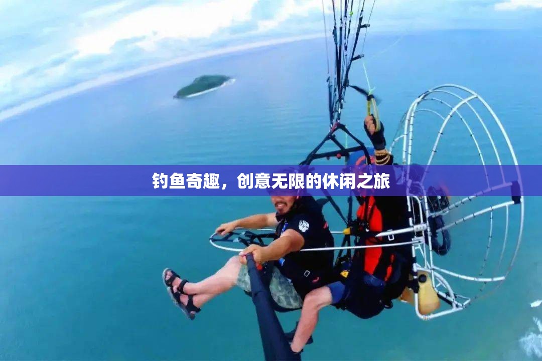 創(chuàng)意無限，一場釣魚的奇趣休閑之旅