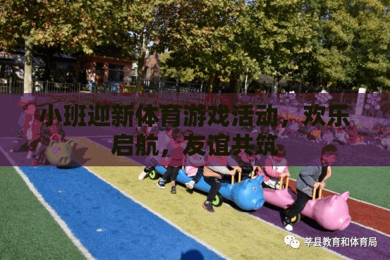 小班迎新體育游戲活動，歡樂啟航，友誼共筑