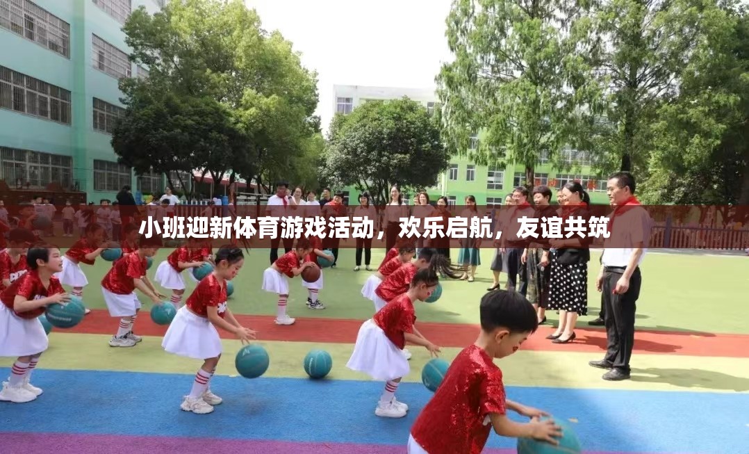 小班迎新體育游戲活動，歡樂啟航，友誼共筑