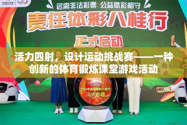 活力四射，設(shè)計運動挑戰(zhàn)賽——創(chuàng)新體育鍛煉課堂游戲活動