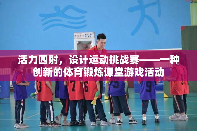 活力四射，設(shè)計運動挑戰(zhàn)賽——創(chuàng)新體育鍛煉課堂游戲活動