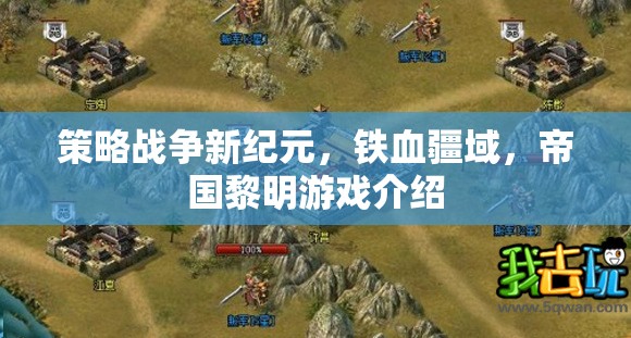 鐵血疆域，策略戰(zhàn)爭(zhēng)新紀(jì)元與帝國(guó)黎明的游戲解析
