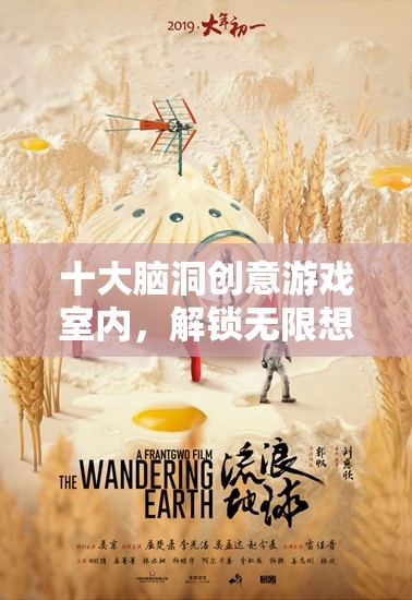 十大腦洞創(chuàng)意游戲，解鎖室內(nèi)無(wú)限想象力的奇妙之旅