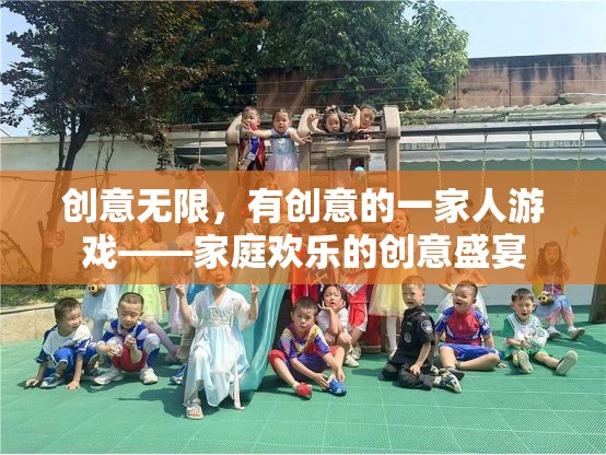 創(chuàng)意無限，打造家庭歡樂的創(chuàng)意盛宴
