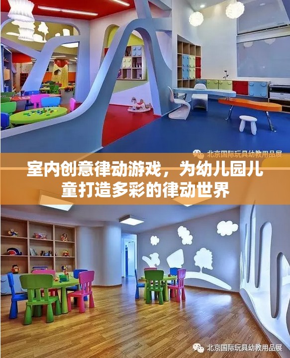 室內(nèi)創(chuàng)意律動(dòng)游戲，為幼兒園兒童打造多彩的律動(dòng)世界
