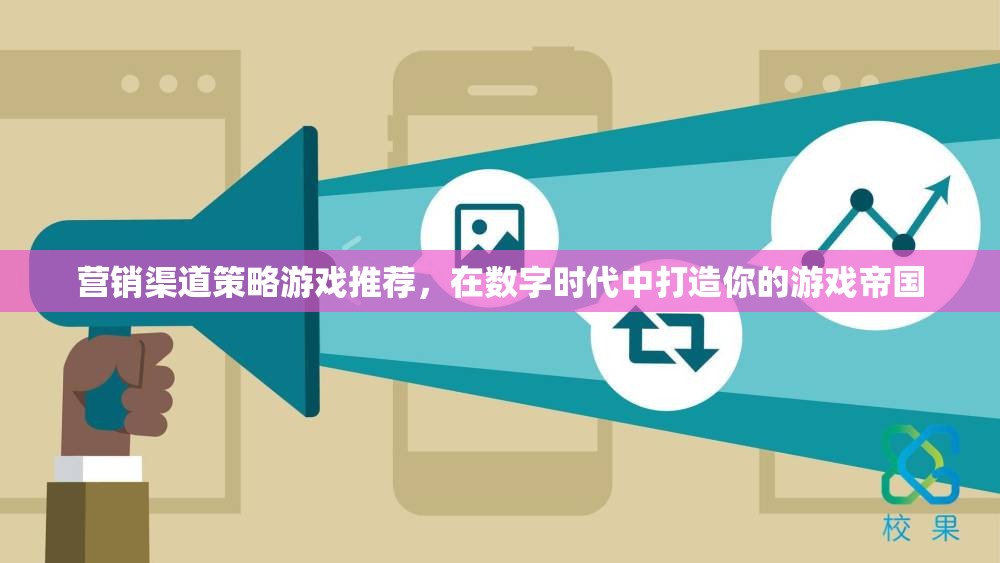 數(shù)字時(shí)代下的游戲帝國(guó)，打造你的營(yíng)銷渠道策略