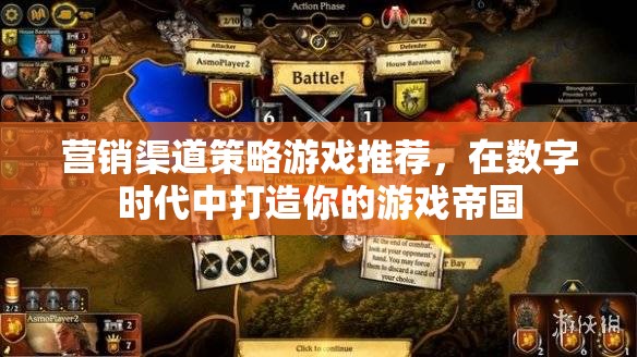 數(shù)字時(shí)代下的游戲帝國(guó)，打造你的營(yíng)銷渠道策略