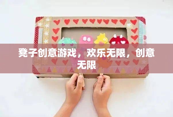 凳子創(chuàng)意游戲，歡樂無限，創(chuàng)意無限