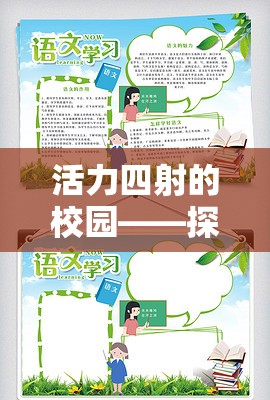活力四射的校園，探索學(xué)校體育游戲手抄報(bào)的魅力