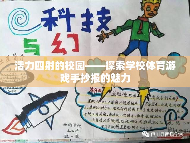 活力四射的校園，探索學(xué)校體育游戲手抄報(bào)的魅力