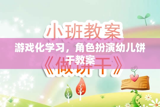 游戲化學(xué)習(xí)，角色扮演幼兒餅干教案