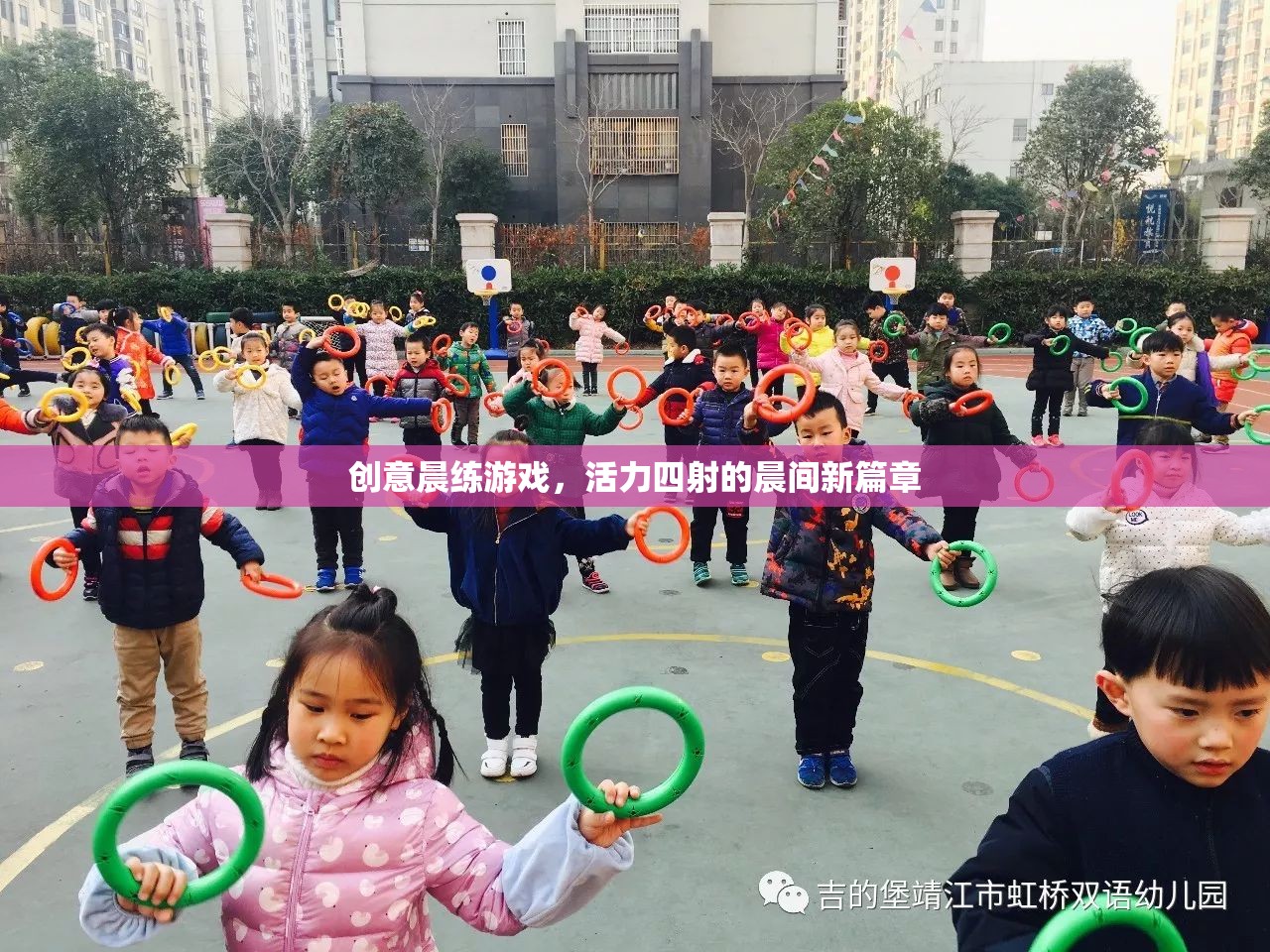 活力四射的晨練新篇章，創(chuàng)意晨間游戲激發(fā)無(wú)限可能