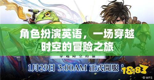 穿越時(shí)空的英語冒險(xiǎn)，一場角色扮演的奇幻之旅
