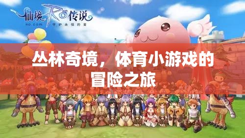 叢林奇境，體育小游戲的冒險(xiǎn)之旅