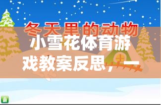 冬日里的快樂(lè)與成長(zhǎng)，小雪花體育游戲教案的反思之旅