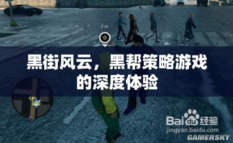 黑街風云，深度體驗黑幫策略游戲的魅力