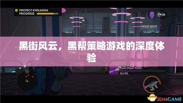 黑街風云，深度體驗黑幫策略游戲的魅力