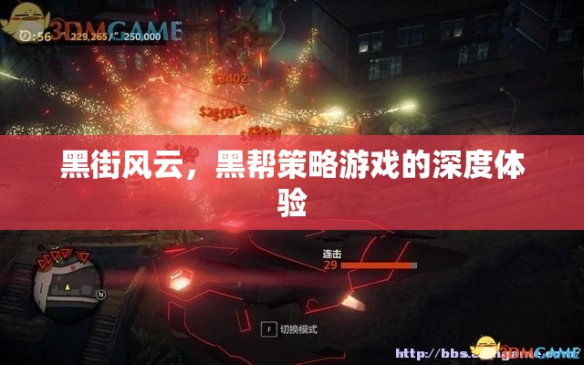 黑街風云，深度體驗黑幫策略游戲的魅力