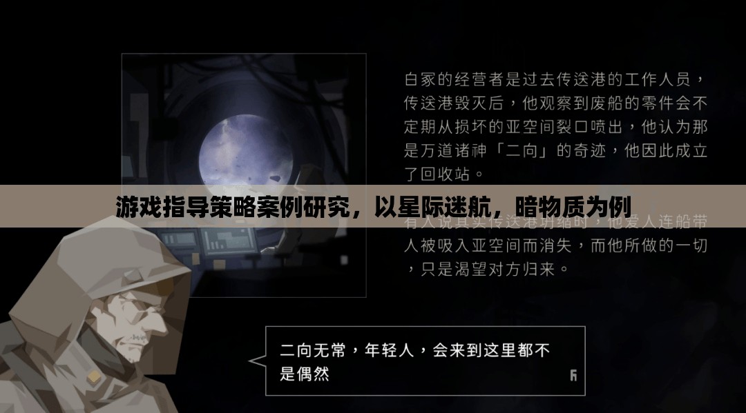 星際迷航，暗物質(zhì)——游戲指導(dǎo)策略的案例研究