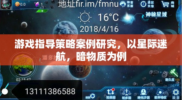 星際迷航，暗物質(zhì)——游戲指導(dǎo)策略的案例研究