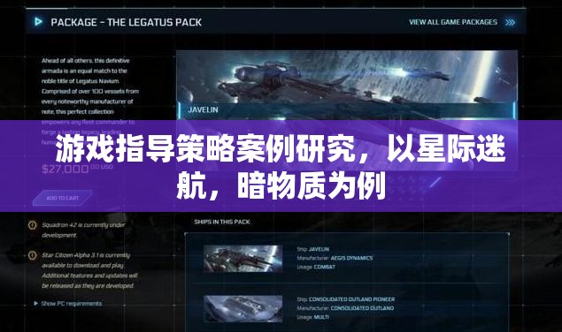 星際迷航，暗物質(zhì)——游戲指導(dǎo)策略的案例研究