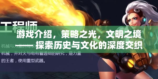 游戲介紹，策略之光，文明之境—— 探索歷史與文化的深度交織