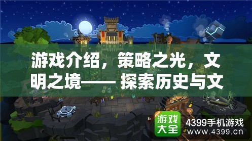 游戲介紹，策略之光，文明之境—— 探索歷史與文化的深度交織