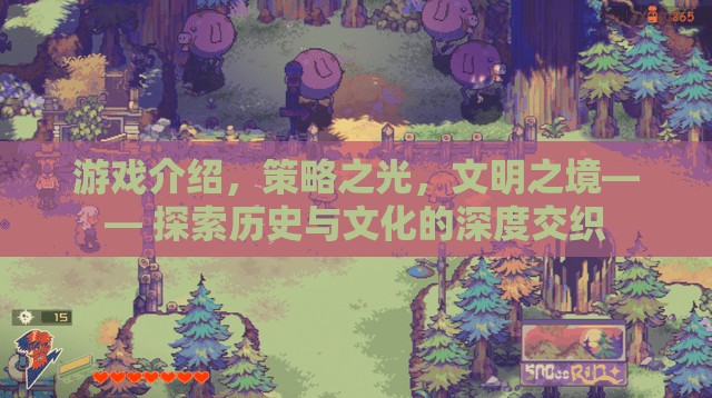 游戲介紹，策略之光，文明之境—— 探索歷史與文化的深度交織