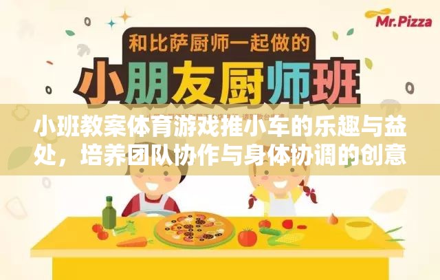 推小車，小班體育游戲中的團(tuán)隊(duì)協(xié)作與身體協(xié)調(diào)的樂趣與益處