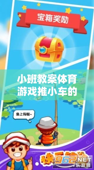 推小車，小班體育游戲中的團(tuán)隊(duì)協(xié)作與身體協(xié)調(diào)的樂趣與益處
