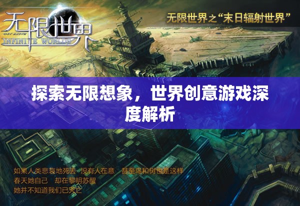 探索無限想象，世界創(chuàng)意游戲的深度解析