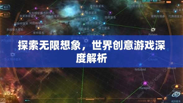 探索無限想象，世界創(chuàng)意游戲的深度解析