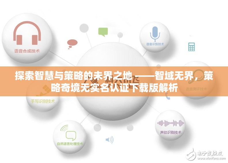 智域無(wú)界，探索智慧與策略的未界之地——策略奇境無(wú)實(shí)名認(rèn)證下載版深度解析