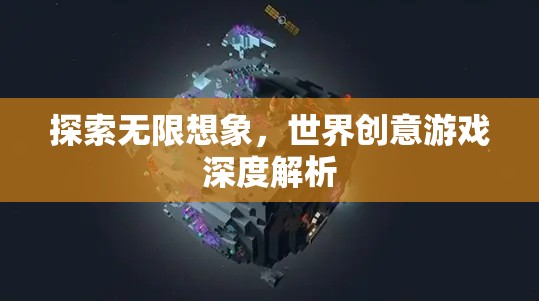 探索無限想象，世界創(chuàng)意游戲的深度解析