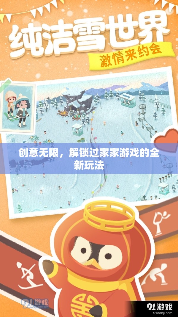 解鎖過(guò)家家新玩法，創(chuàng)意無(wú)限，樂(lè)趣無(wú)窮