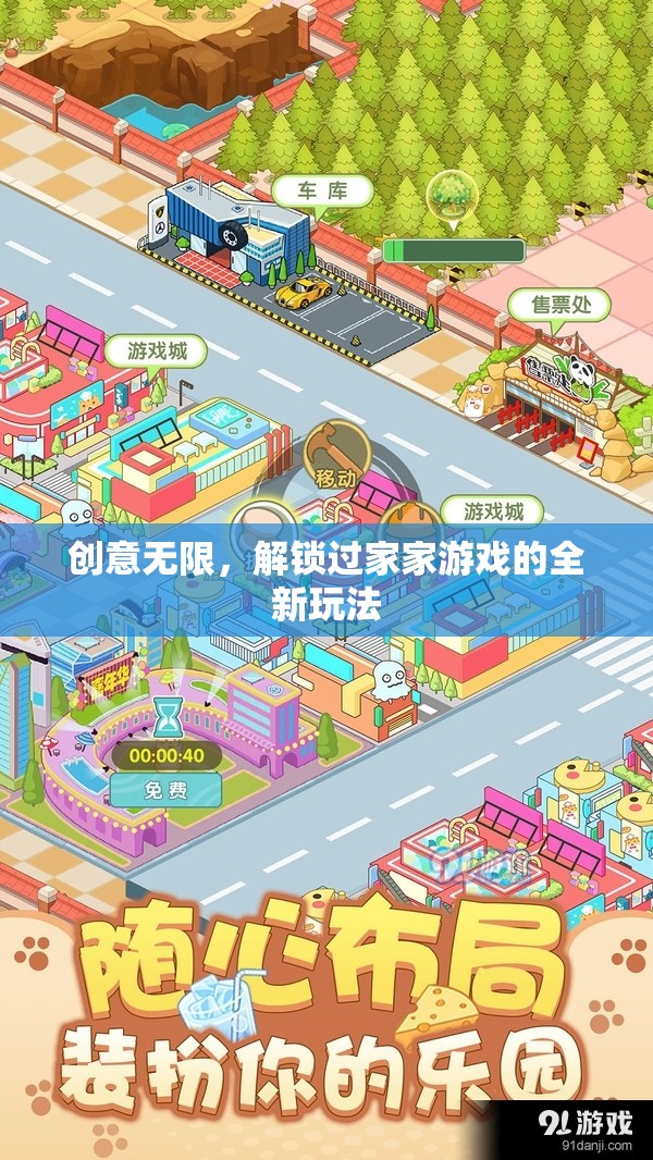解鎖過(guò)家家新玩法，創(chuàng)意無(wú)限，樂(lè)趣無(wú)窮