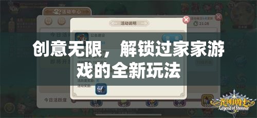 解鎖過(guò)家家新玩法，創(chuàng)意無(wú)限，樂(lè)趣無(wú)窮