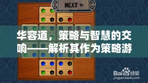華容道，策略與智慧的交響樂(lè)章