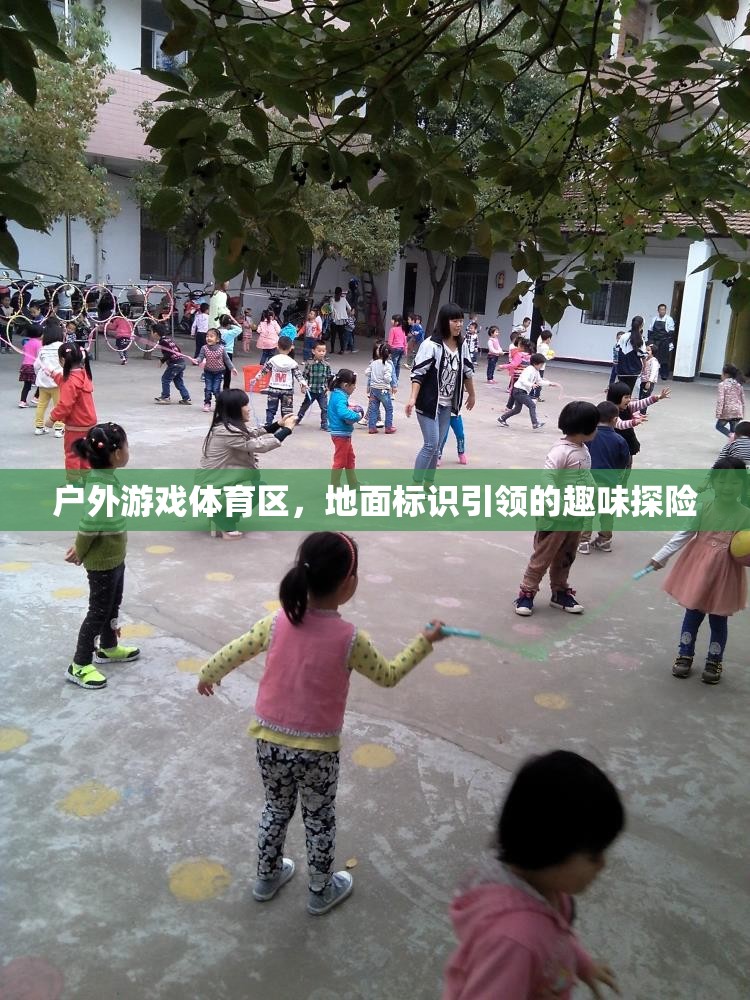 地面標識引領(lǐng)的戶外游戲體育區(qū)，一場趣味探險的盛宴