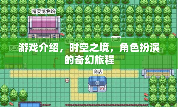 時空之境，一場角色扮演的奇幻旅程