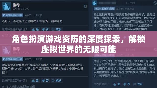 解鎖虛擬世界的無限可能，深度探索角色扮演游戲的資歷與魅力