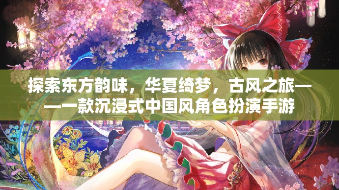 夢(mèng)回華夏，古風(fēng)之旅——沉浸式中國(guó)風(fēng)角色扮演手游  第1張
